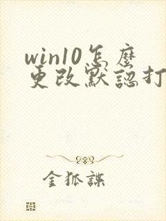 win10怎么更改默认打开方式