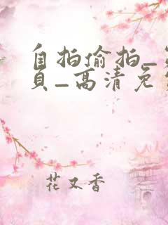 自拍偷拍_第2页_高清免费在线