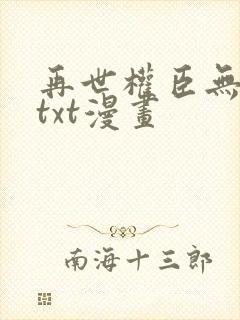 再世权臣无删减txt漫画