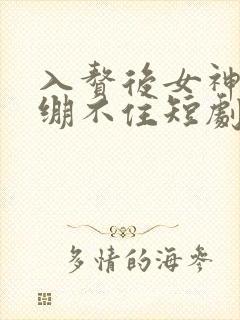 入赘后女神老婆绷不住短剧