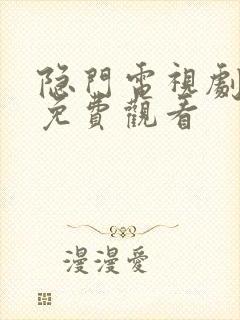 隐门电视剧全集免费观看