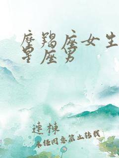 摩羯座女生最配星座男