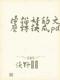 扫描好的文件怎么转换成pdf