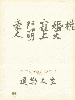 豪门宠婚权少夫人萌上天