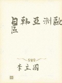 日韩亚洲欧美二区