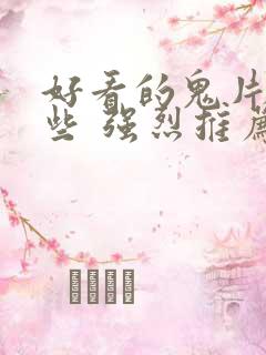 好看的鬼片有哪些 强烈推荐