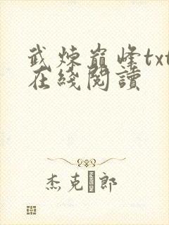 武炼巅峰txt在线阅读