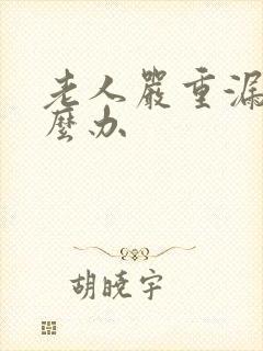 老人严重漏尿怎么办