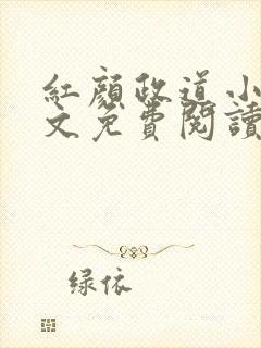 红颜政道小说全文免费阅读