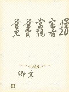 爸爸当家慢享季免费观看2025