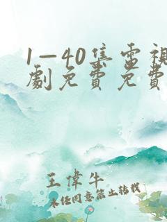 1—40集电视剧免费免费