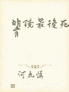 明镜最后死了没有