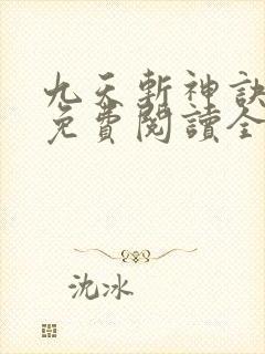 九天斩神诀小说免费阅读全本