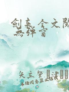 剑来 全文阅读 无弹窗