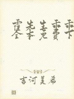 霍先生乖乖宠我全本免费下载