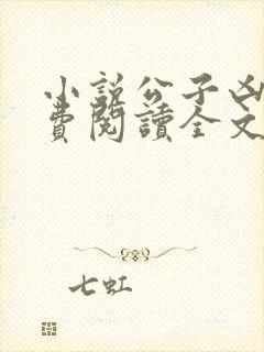 小说公子凶猛免费阅读全文