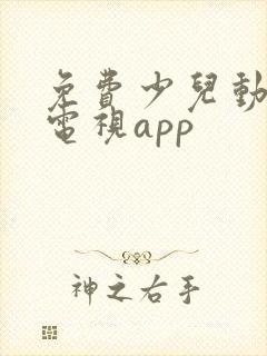 免费少儿动画片电视app
