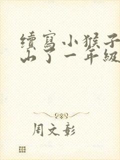 续写小猴子又下山了一年级
