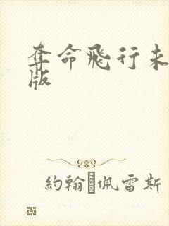 夺命飞行未删减版