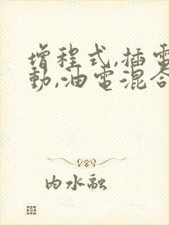 增程式,插电混动,油电混合