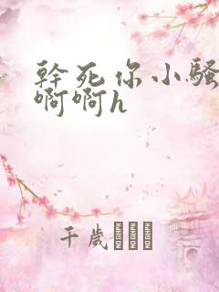 干死你小骚货啊啊啊h