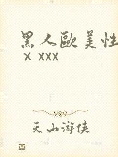黑人欧美性猛交ⅹxxx
