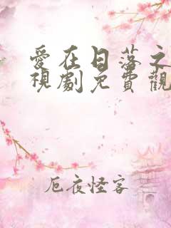 爱在日落之前电视剧免费观看全集