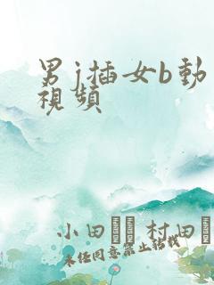 男j插女b动态视频