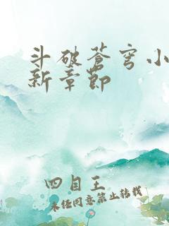 斗破苍穹小说最新章节