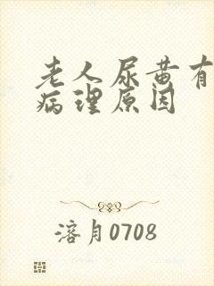 老人尿黄有哪些病理原因
