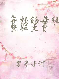 年轻的母亲2完整版免费