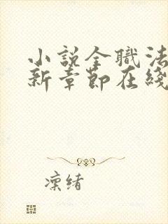 小说全职法师最新章节在线