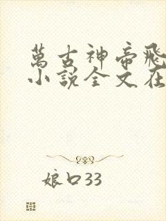 万古神帝飞天鱼小说全文在线阅读