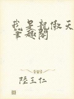 我是龙傲天他爹笔趣阁