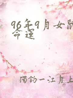 96年9月女鼠命运