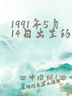1991年5月14日出生的人命运