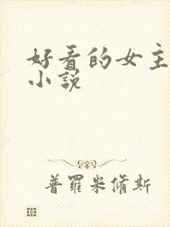 好看的女主末世小说