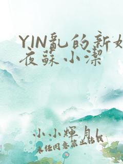 YIN乱的新婚夜苏小洁