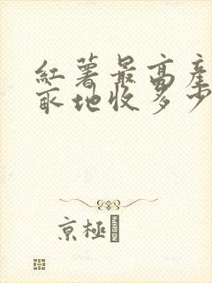 红薯最高产量一亩地收多少斤