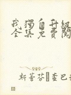 我独自升级漫画全集免费阅读下拉式