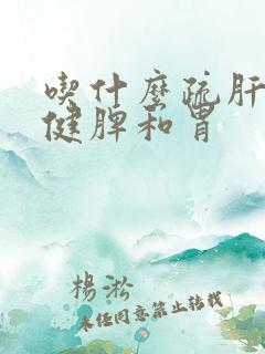 吃什么疏肝理气健脾和胃