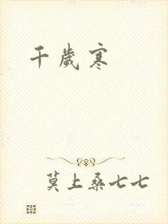 千岁寒