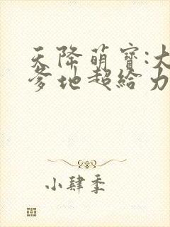 天降萌宝:大佬爹地超给力