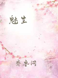 魅生