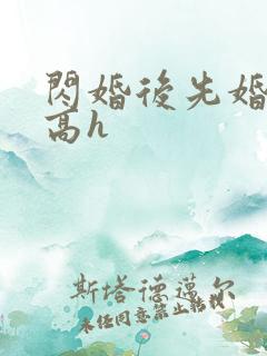 闪婚后先婚后爱高h