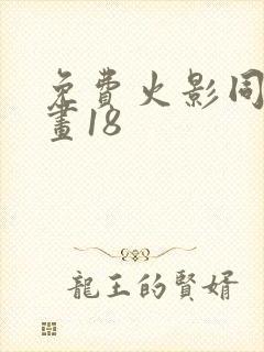 免费火影同人漫画18