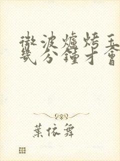 微波炉烤玉米要几分钟才会熟