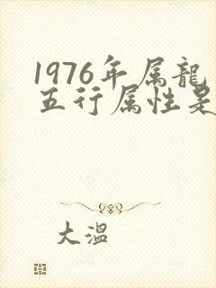 1976年属龙五行属性是什么