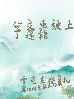 公交车被上高潮了还能