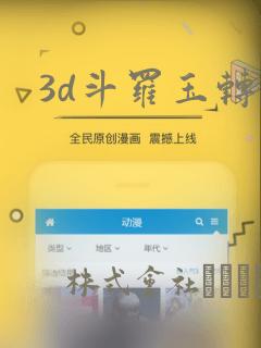 3d斗罗玉转